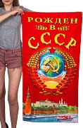 Полотенце Рождён в СССР