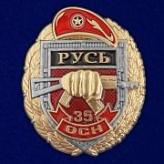 Знак 35 ОСН Русь