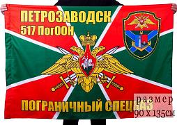 Флаг 517 ПогООН Петрозаводск 90x135 большой