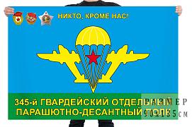Флаг 345 гвардейского парашютно-десантного полка 