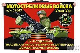 Флаг 37-й отдельной гвардейской мотострелковой Будапештской Донской казачьей бригады