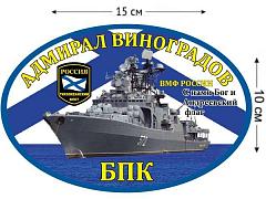 Автомобильная наклейка БПК «Адмирал Виноградов»