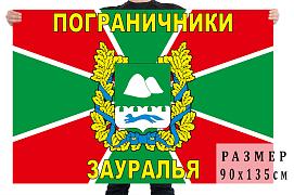 Флаг Пограничники Зауралья двухсторонний с подкладкой 90х135