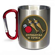 Кружка с карабином Отработал и точка