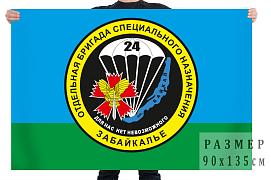 Флаг 24 Отдельная Бригада Специального Назначения - Забайкалье