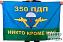 Флаг 350 гвардейский парашютно-десантный полк 1