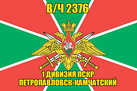 Флаг в/ч 2376 1 дивизия ПСКР Петропавловск-Камчатский 90х135 большой