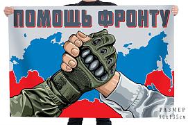 Флаг Помощь фронту