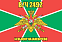 Флаг в/ч 2492 129-й Пржевальский пограничный отряд 90х135 большой 1