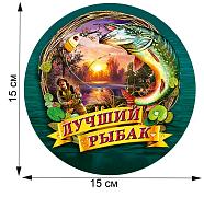 Автомобильная наклейка Лучший рыбак(15х15 см)