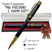 Сувенирная ручка Мы русские,с нами Бог в футляре