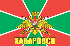 Флаг Пограничных войск Хабаровск  140х210 огромный