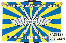 Флаг Военно-воздушных сил Российской Федерации
