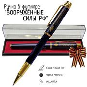 Сувенирная ручка Вооружённые силы Российской Федерации в футляре