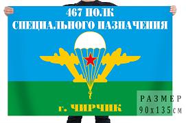 Флаг 467 полк специального назначения г. Чирчик