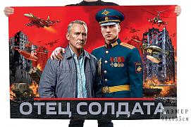 Флаг Отец солдата