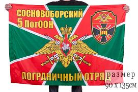 Флаг Сосновоборского 5 ПогООН 90x135 большой