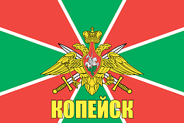 Флаг Погран Копейск 140х210 огромный