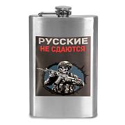 Карманная Фляжка Русские не сдаются