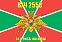 Флаг в/ч 2553 14-й ОИСБ. Находка 90х135 большой 1