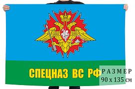 Флаг Спецназа ВС РФ двухсторонний с подкладкой 90х135