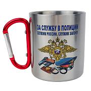 Кружка с карабином сотруднику За службу в Полиции с девизом