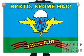 Флаг 119 гвардейского парашютно-десантного полка