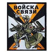 Нашивка Войска связи (10х8см)