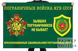 Флаг КГБ СССР КЗабПО