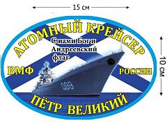 Автомобильная наклейка Атомный крейсер «Пётр Великий»