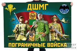 Флаг ДШМГ Пограничные войска