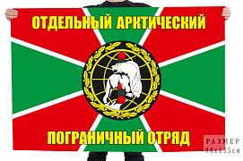 Флаг отдельного Арктического пограничного отряда