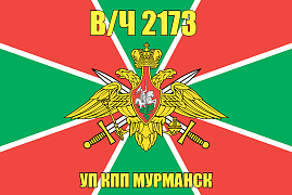 Флаг в/ч 2173 УП КПП МУРМАНСК 140х210 огромный
