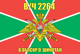 Флаг в/ч 2264 8 ОБПСКР о. Шикотан 90х135 большой