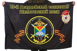 Флаг 13-й танковый полк 90x135 большой