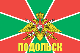 Флаг Пограничных войск Подольск