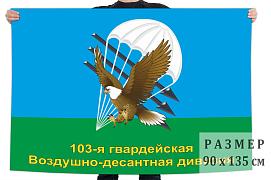 Флаг ВДВ 103 Гв. Воздушно-десантная дивизия двухсторонний с подкладкой 90х135