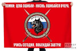 Флаг 9 мотострелковый полк В любого врага вгрызется как волк