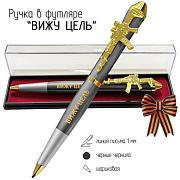 Подарочная ручка Вижу цель, не вижу препятствий в футляре