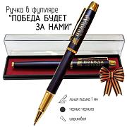 Сувенирная ручка Победа будет за нами в футляре