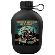 Походная фляга Плохих саперов не бывает