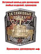 Металлическая накладка За Танковые войска! (4,5x5,1 см)
