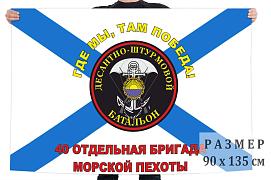 Флаг 40-я отдельная бригада Морской пехоты двухсторонний с подкладкой 90х135