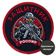 Шеврон Защитник (8х8см)