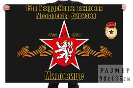 Флаг 15 гвардейской танковой дивизии
