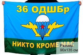 Флаг ВДВ 36 отдельная десантно-штурмовая бригада 90x135 большой