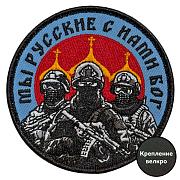 Шеврон Мы русские с нами Бог (8х8см)