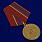 Медаль Росгвардии За отличие в службе 3 степени  1