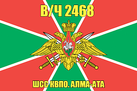Флаг в/ч 2468 ШСС КВПО. Алма-Ата 140х210 огромный