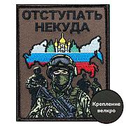 Нашивка Отступать некуда (10х8см)